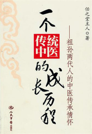 [EPUB] 一个传统中医的成长历程：祖孙两代人的中医传承情怀