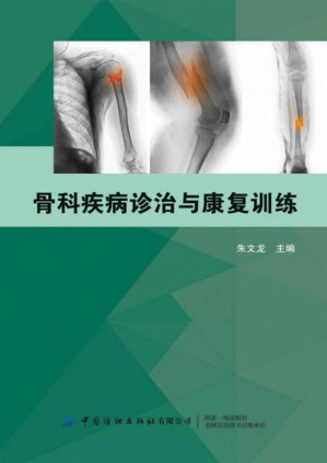 [EPUB] 骨科疾病诊治与康复训练