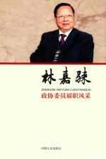 [PDF] 政协委员履职风采 林嘉騋