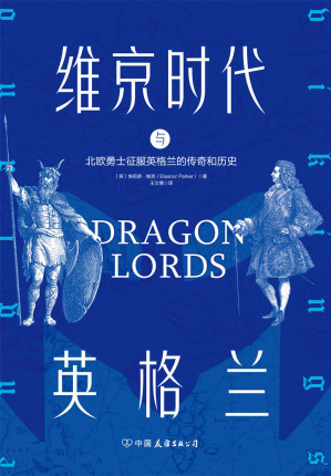 [MOBI] 维京时代与英格兰：北欧勇士征服英格兰的传奇和历史【颠覆维京海盗旧有形象，从神话和传说中发掘海面下隐藏的历史。 牛津大学博士埃莉诺·帕克为您解读另类“维京传奇”。】