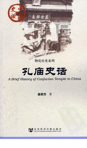 [PDF] 孔庙史话