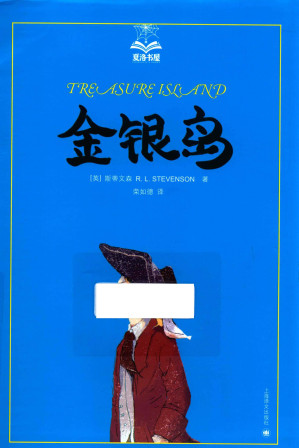 [PDF] 金银岛（夏洛书屋·美绘版）