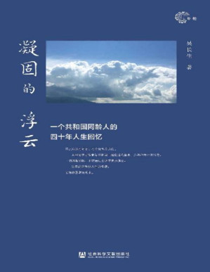 [PDF] 凝固的浮云：一个共和国同龄人的四十年人生回忆【资深媒体人吴长生回忆录】 (年轮)