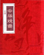 [PDF] 中华戏曲 昆曲 下