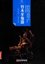 [PDF] 印象中国 纸上博物馆 竹木牙角器