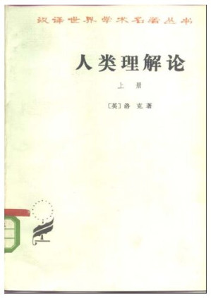 人类理解论.PDF
