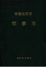 [PDF] 常德地区志 军事志