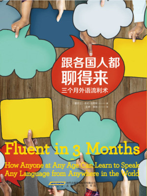 [EPUB] 跟各国人都聊得来：三个月外语流利术