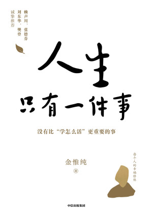 [EPUB] 人生只有一件事:教你如何活得更好【樊登、赖声川、张德芬、刘东华特别推荐，一本教你如何活得更好的书。人生没有比学怎么活更重要的事。李敖、陈文茜高度评价金惟纯先生！】