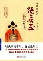 [PDF] 张居正直解 尚书 上