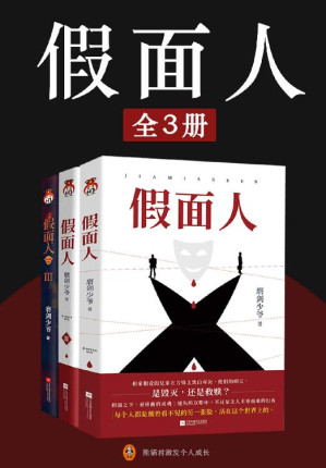 [EPUB] 假面人（全3册）（小桥老树、骁骑校、宇尘等畅销书作家联合推荐，国产社会派推理力作！天才刑警与高智商罪犯的巅峰对决，一场赌下生死的烧脑悬疑盛宴！）