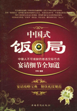 [EPUB] 中国式饭局宴请细节全知道