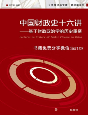 [PDF] (2018逻辑思维年度硬书)中国财政史十六讲:基于财政政治学的历史重撰(罗振宇鼎力推荐) (公共经济与管理财政学系列)