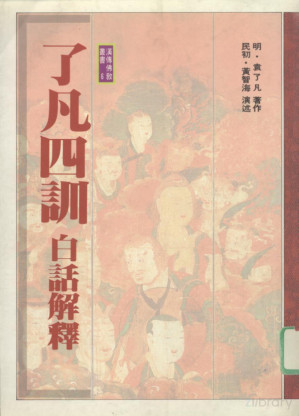 [PDF] 了凡四訓白話解釋