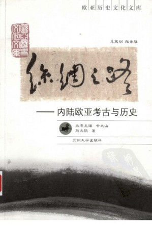 [PDF] 丝绸之路：内陆欧亚考古与历史
