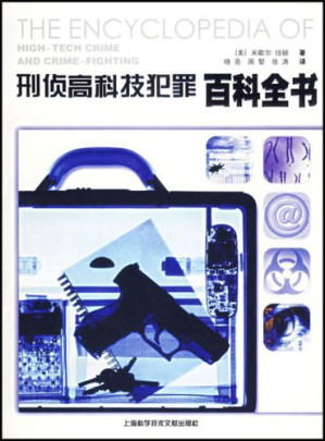 [PDF] 刑侦高科技犯罪百科全书