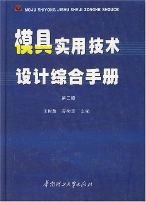 [PDF] 模具实用技术设计综合手册