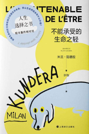 [EPUB] 不能承受的生命之轻【上海译文出品！全球卖出逾三亿册的超级畅销书，二十世纪堪称伟大的小说，米兰·昆德拉代表作中文电子版首次上线！媚俗、轻重、灵肉、爱情…伟大文学典范，人生选择之书】 (米兰·昆德拉作品系列（2022版）)