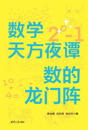 [EPUB] 数学天方夜谭：数的龙门阵