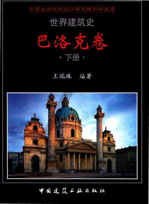 [PDF] 世界建筑史 巴洛克卷 下