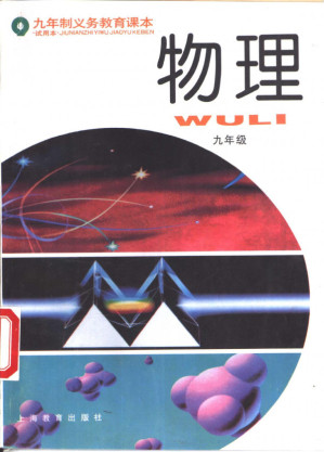 [PDF] 九年制义务教育课本 物理（试用本） 九年级