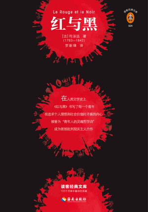 [EPUB] 读客经典文库：红与黑（头号青年读物！未删减全两册！社科院翻译家罗新璋定本！译自法国国家图书馆藏本！）