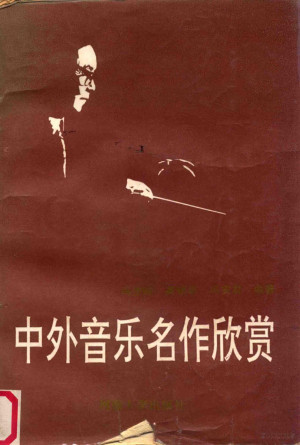 [PDF] 中外音乐名作欣赏