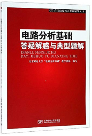 [PDF] 电路分析基础答疑解惑与典型题解