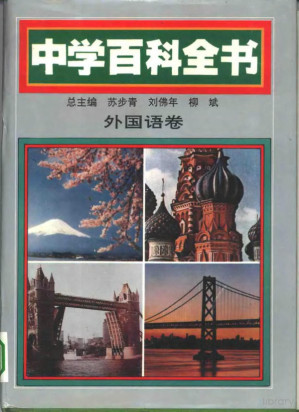[PDF] 中学百科全书 外国语卷