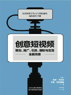 [EPUB] 创意短视频策划、推广、引流、爆粉与变现全能攻略(意大利亚马逊、GoodReads书评网高分推荐,平台入驻+内容定位+粉丝运营+品牌营销+引流变现人人可掌握的刷屏公式)(竹石文化）