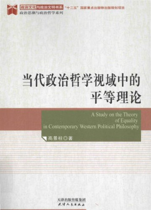 [PDF] 当代政治哲学视域中的平等理论