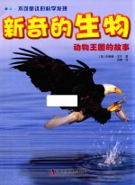 [PDF] 不可思议的科学发现 新奇的生物 动物王国的故事