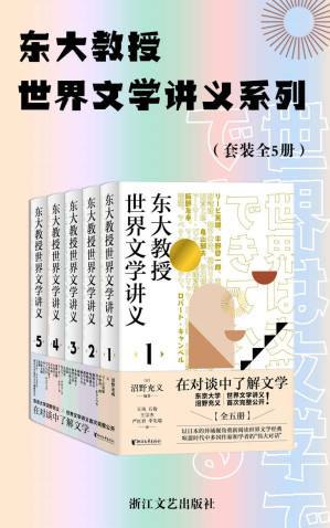 [EPUB] 东大教授世界文学讲义系列 (全5册)