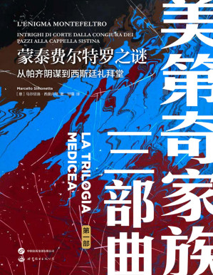 [PDF] 蒙泰费尔特罗之谜：从帕齐阴谋到西斯廷礼拜堂
