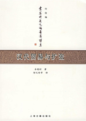 [PDF] 汉代贸易与扩张 : 汉胡经济关系结构研究