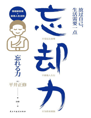[PDF] 放过自己，生活需要一点“忘却力”