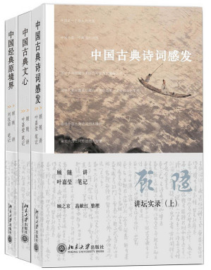 [EPUB] 顾随讲坛实录：中国古典诗词感发+中国古典文心+中国经典原境界(套装共3册)