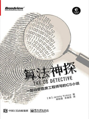 [PDF] 算法神探: 一部谷歌首席工程师写的CS小说