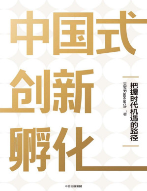 [PDF] 中国式创新孵化