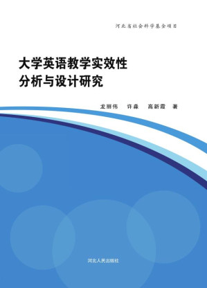 [EPUB] 大学英语教学实效性分析与设计研究