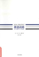 [PDF] 柔道战略