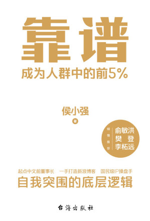 [EPUB] 靠谱【成为人群中的前5%。】