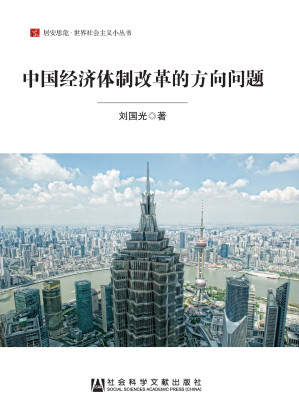 [AZW3] 中国经济体制改革的方向问题