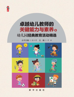 [EPUB] 幼儿园经典教育活动精选