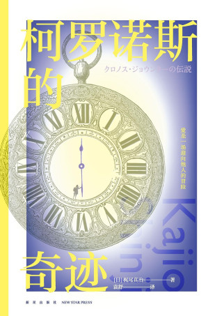 [EPUB] 柯罗诺斯的奇迹【当代温情科幻大师梶尾真治，治愈系爱情故事集。比《开端》更惊险，比《时空恋旅人》更温情！】