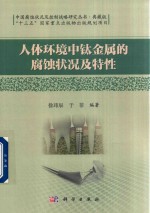 [PDF] 人体环境中钛金属的腐蚀状况及特性