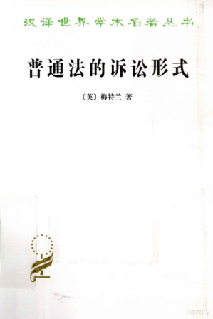 [PDF] [汉译世界学术名著丛书]C1204 普通法的诉讼形式