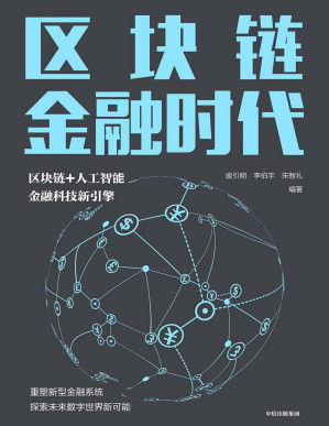 [PDF] 区块链金融时代