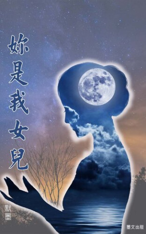 [EPUB] 妳是我女兒: 生我的，養我的，算什麼？只有真正愛我、珍惜我的，才是我的母親。