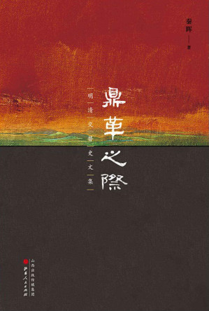 [EPUB] 鼎革之际：明清交替史文集（破解明清之际的诸多谜团，历史考证之学的一个典范）